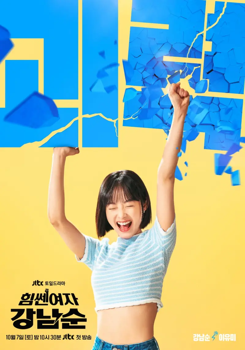 노랑 바탕에 단발머리를 한 배우 이유미가 두 주먹을 올려 치고 있는 드라마 힘쎈여자 강남순의 주인공 포스터