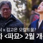 영화 파묘에서 최민식과 김고은이 출연하는 썸네일
