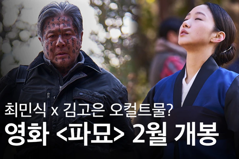 영화 파묘에서 최민식과 김고은이 출연하는 썸네일
